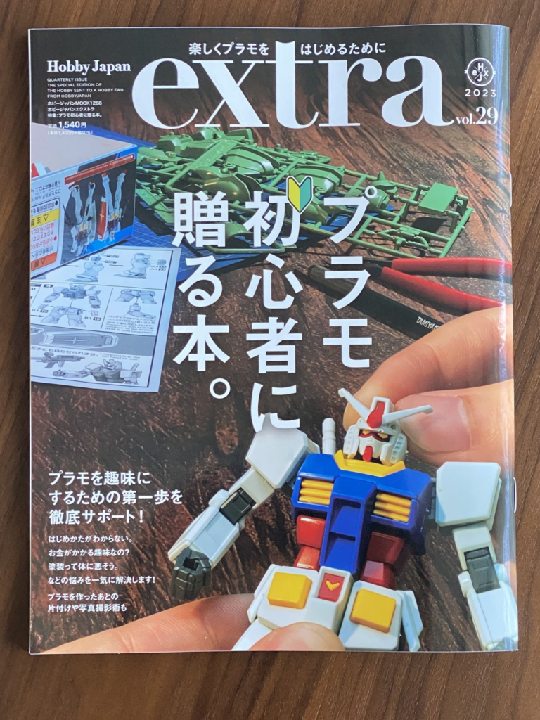 ホビージャパンエクストラ Vol.29 掲載